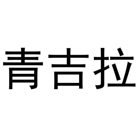 青吉拉