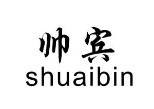帅宾