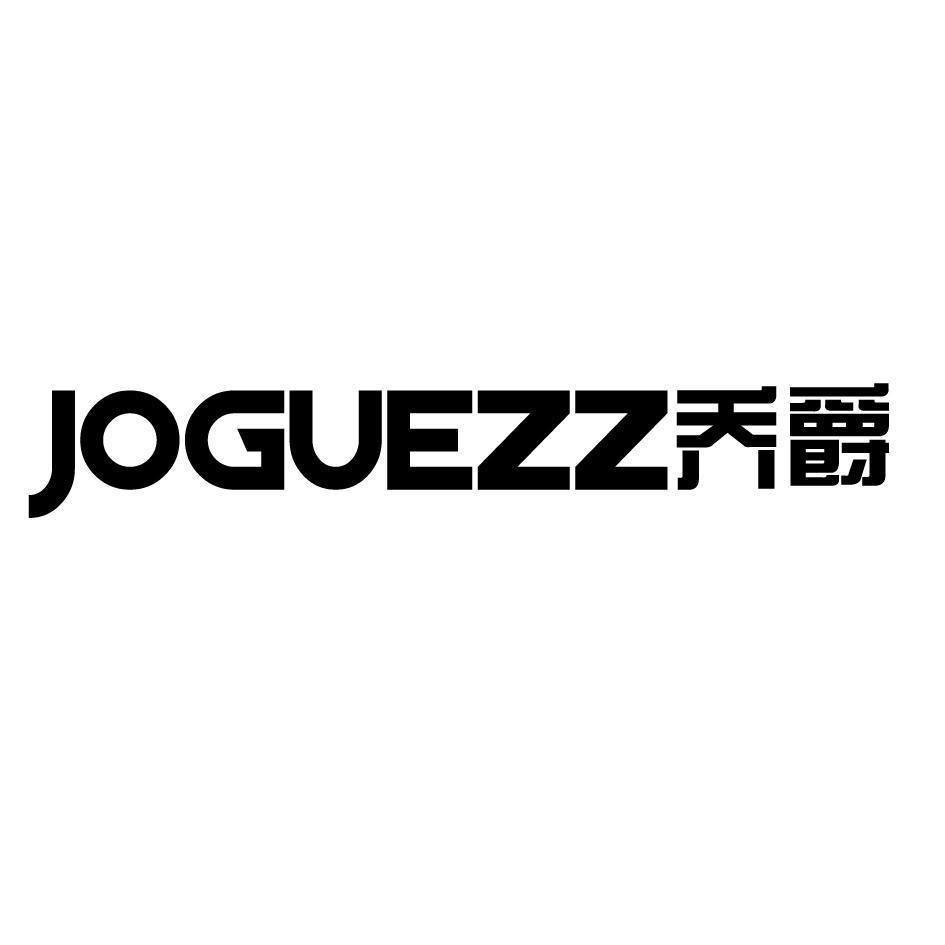 乔爵 JOGUEZZ