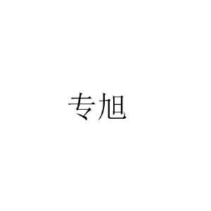专旭