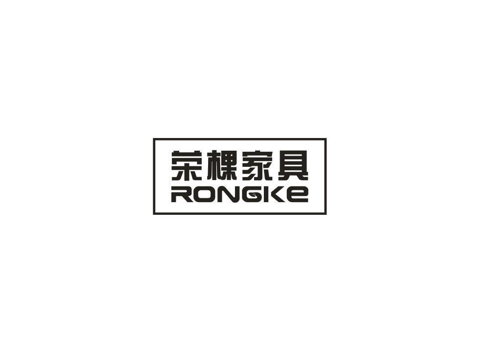 荣棵家具 RONGKE