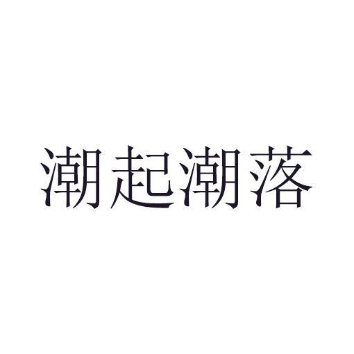 潮起潮落