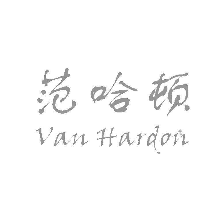 范哈顿 VAN HARDON