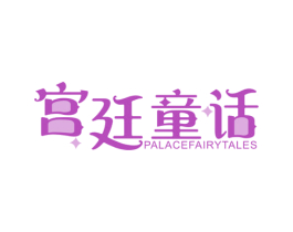 宫廷童话 PALACEFAIRYTALES