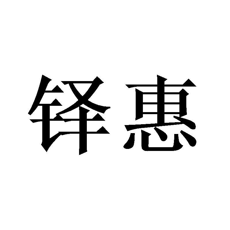 铎惠