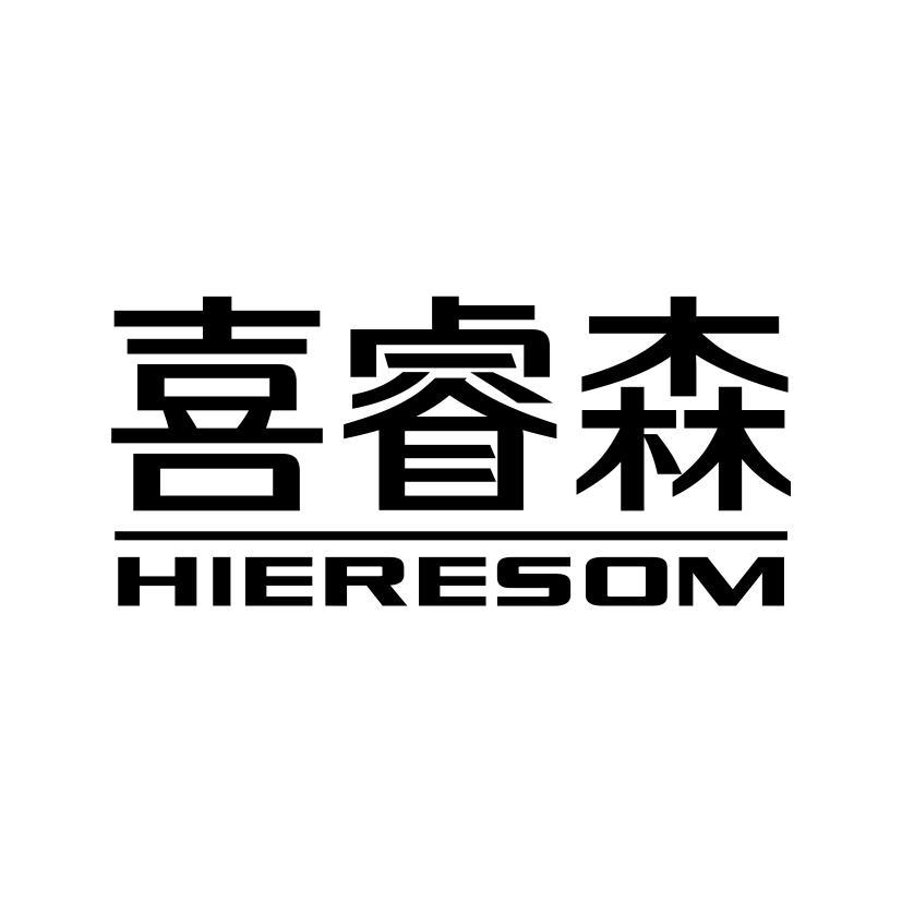 喜睿森 HIERESOM