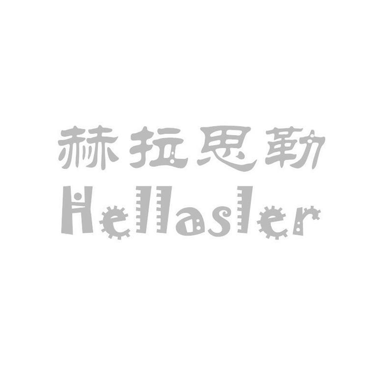 赫拉思勒 HELLASLER