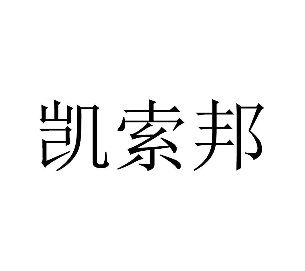 凯索邦