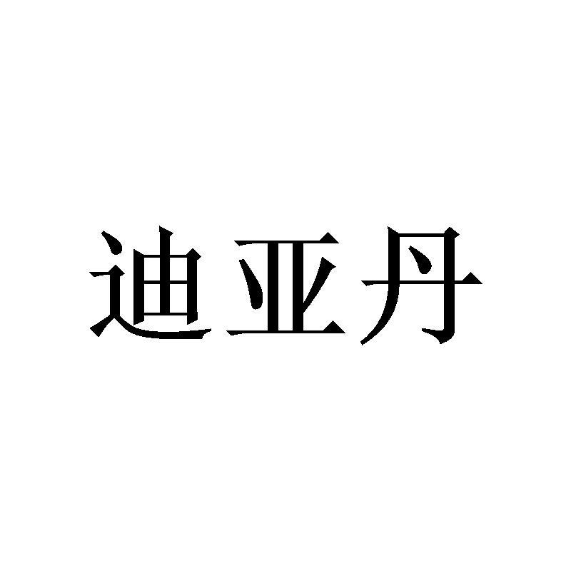 迪亚丹