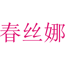 春丝娜