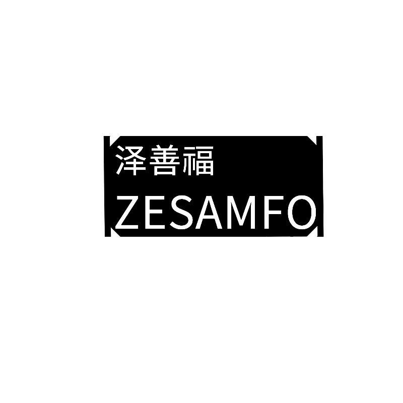 泽善福 ZESAMFO