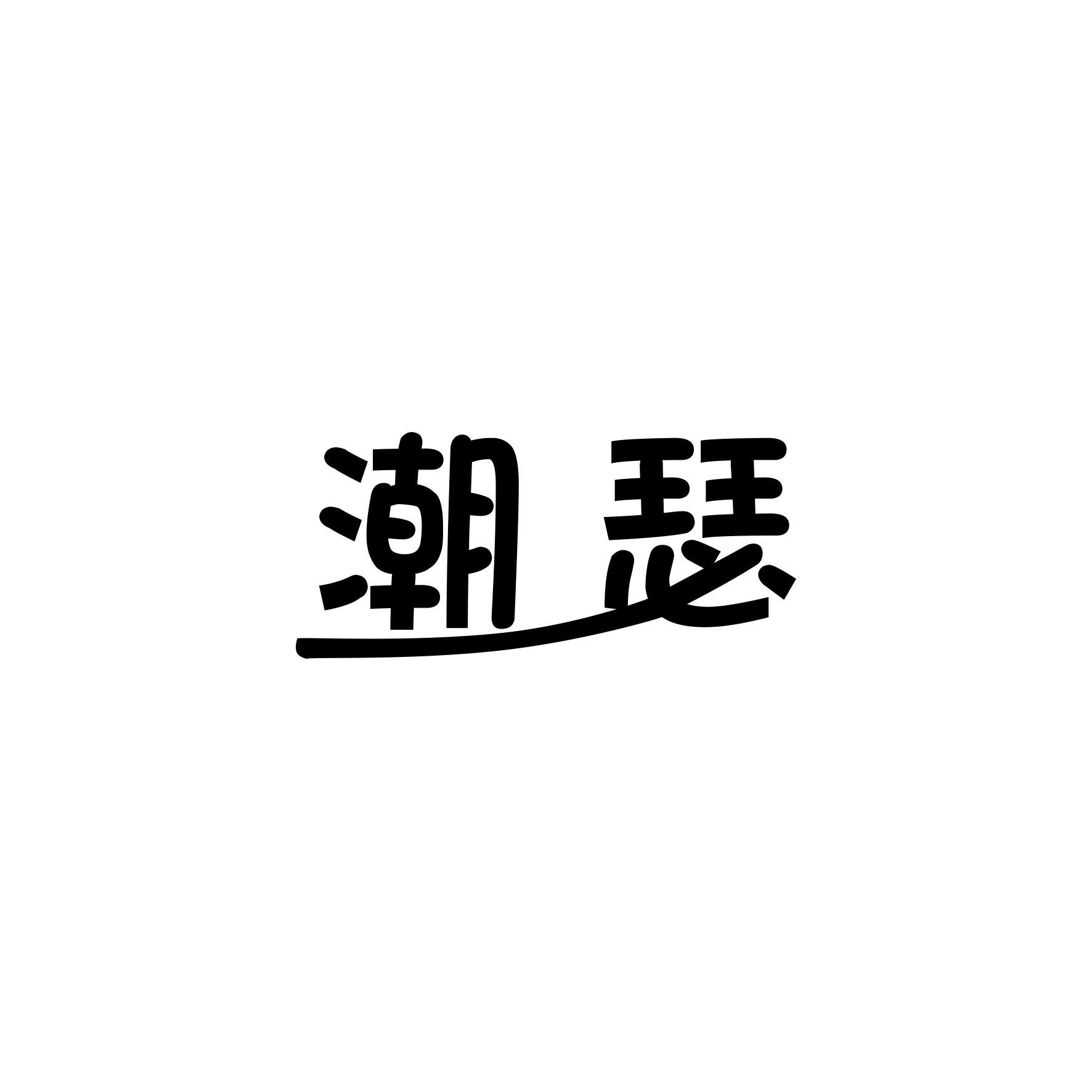 潮瑟