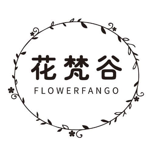 花梵谷 FLOWERFANGO