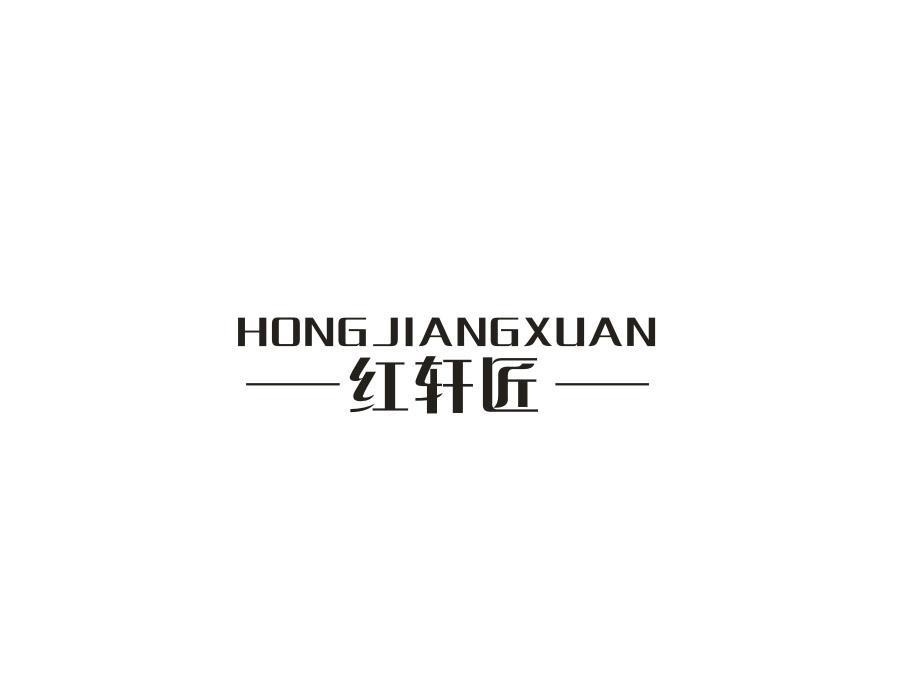 红轩匠 HONGJIANGXUAN