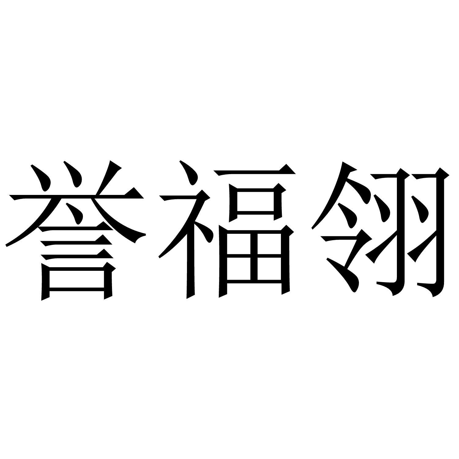 誉福翎