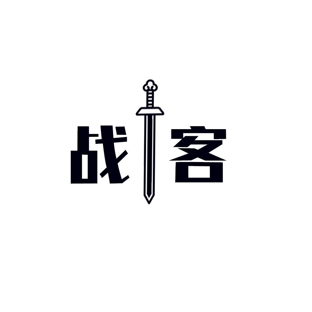 战客