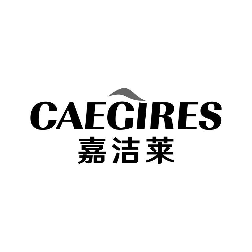 嘉洁莱 CAEGIRES