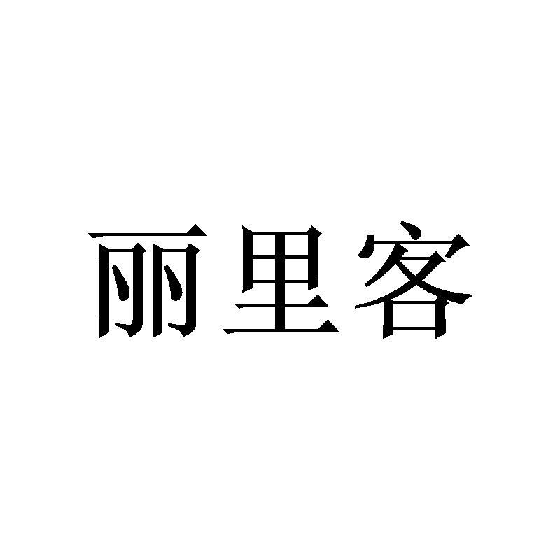 丽里客