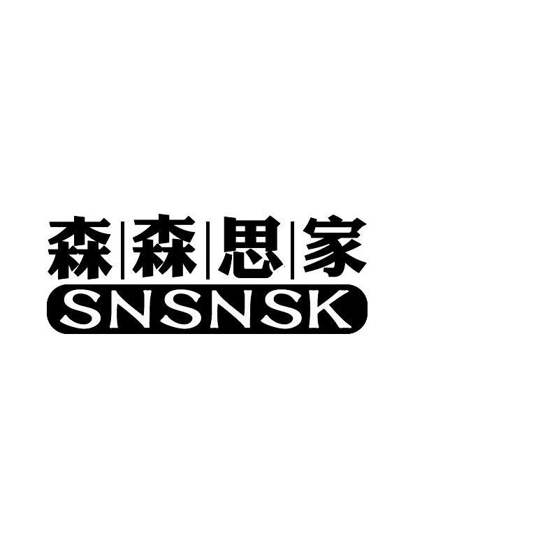 森森思家 SNSNSK