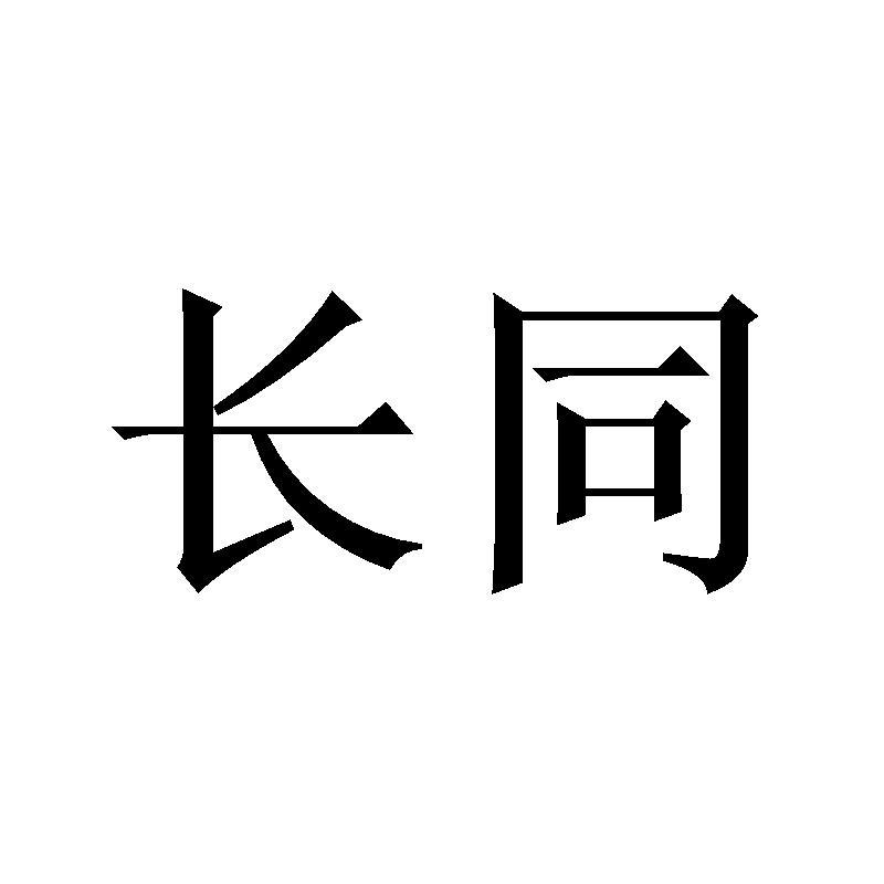 长同