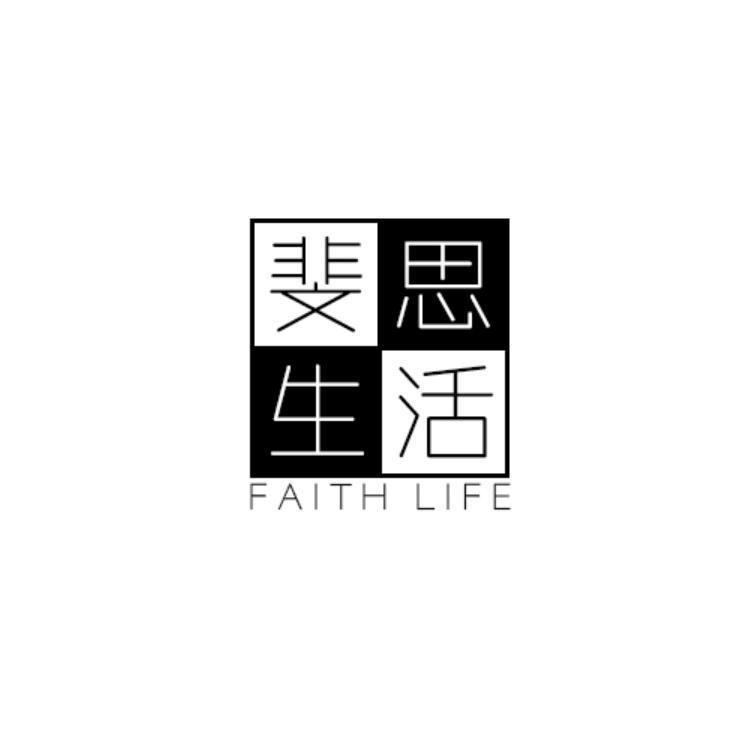 斐思生活 FAITH LIFE