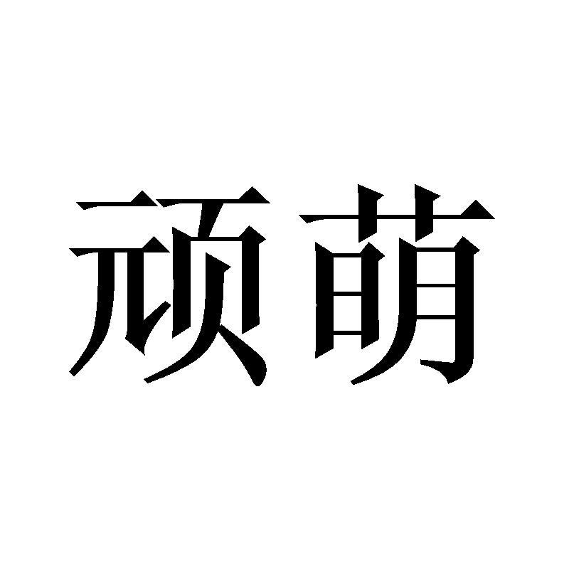 顽萌