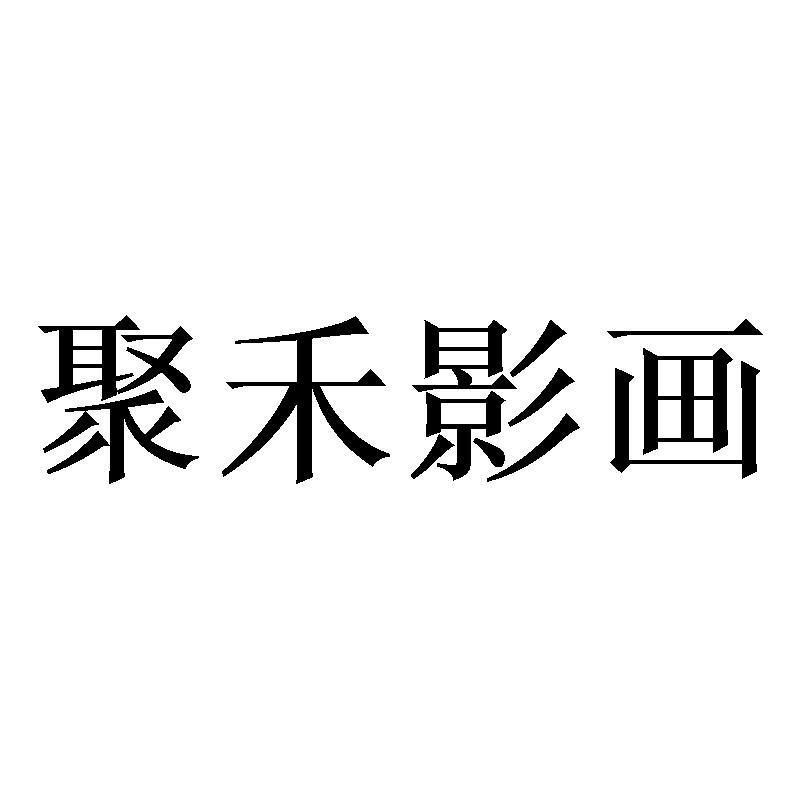 聚禾影画