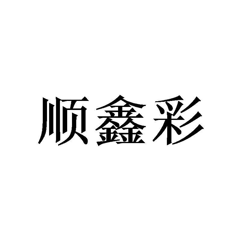 顺鑫彩