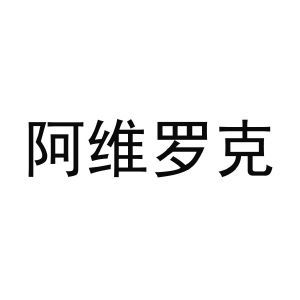 阿维罗克