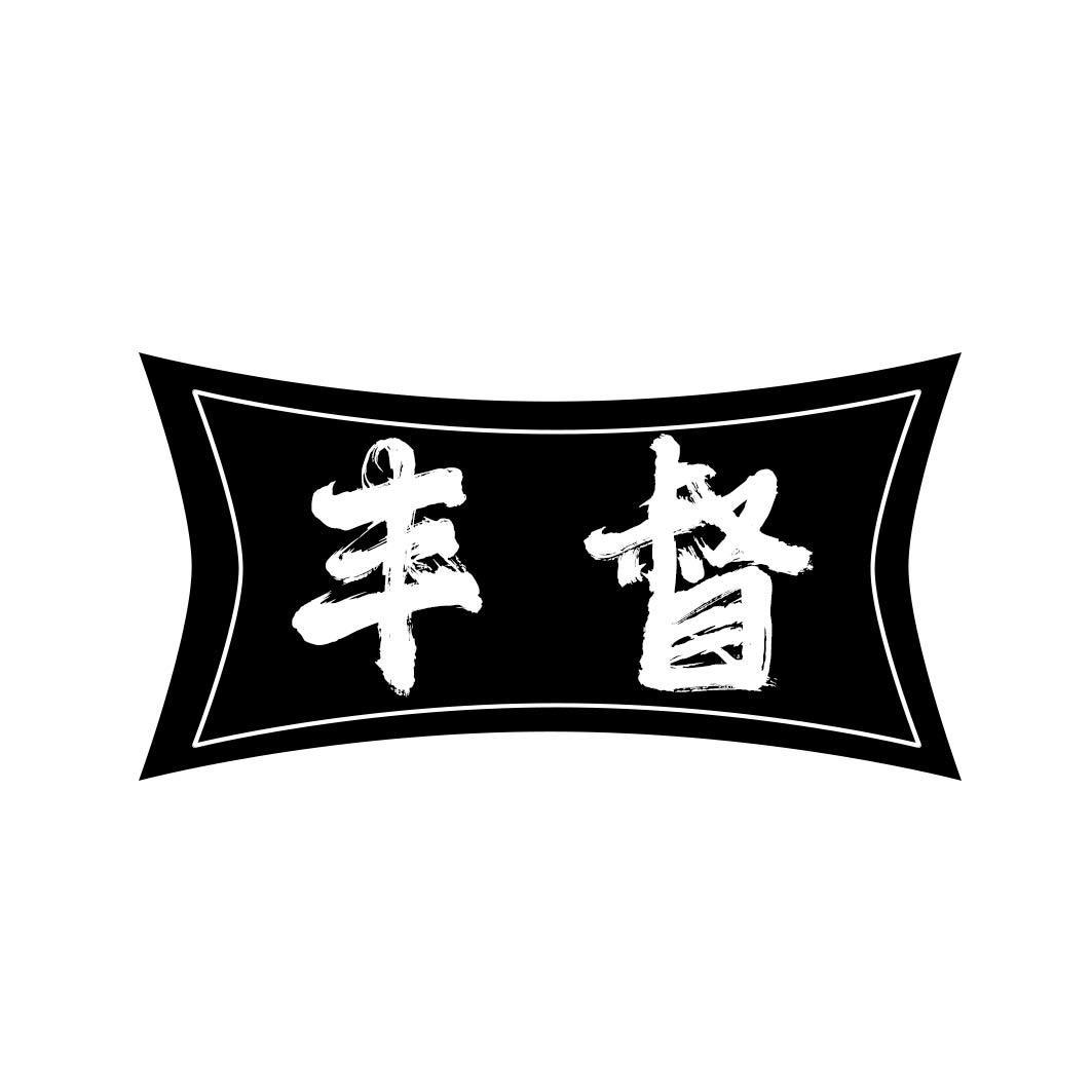 丰督