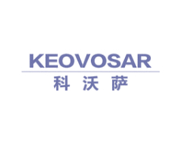 科沃萨 KEOVOSAR