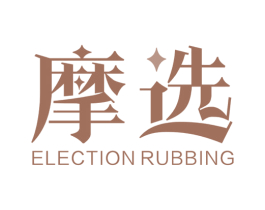摩选 ELECTION RUBBING