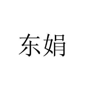 东娟