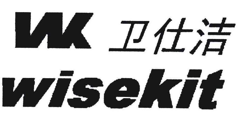 卫仕洁 WISEKIT WK