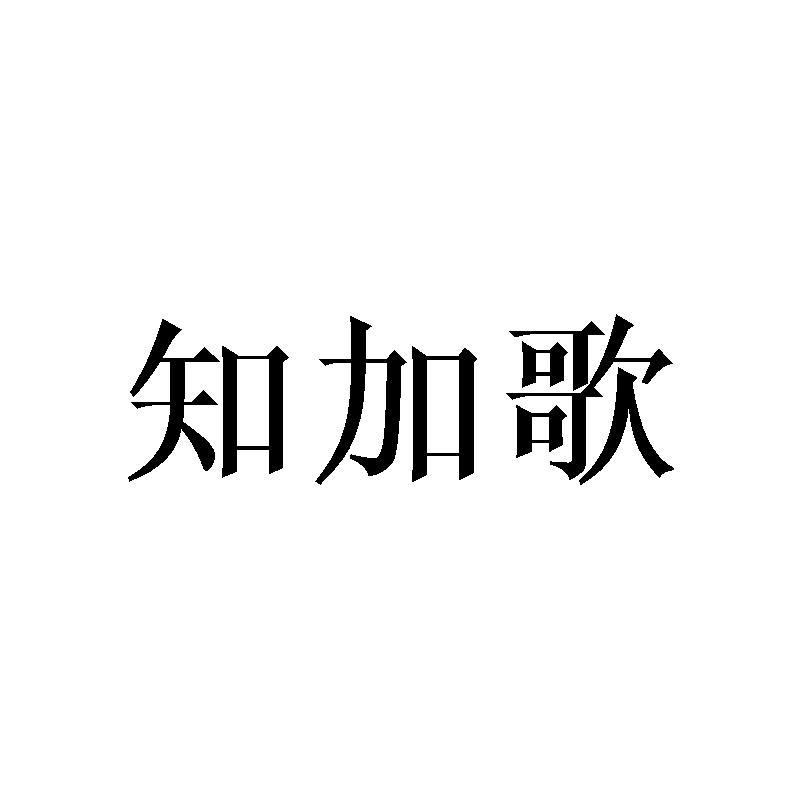 知加歌