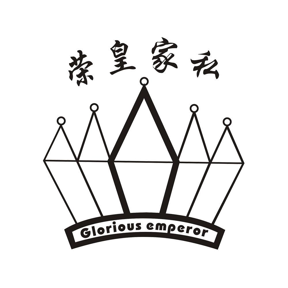 荣皇家私 GLORIOUS EMPEROR