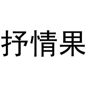 抒情果