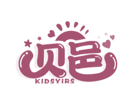 贝邑 KIDSYIRS