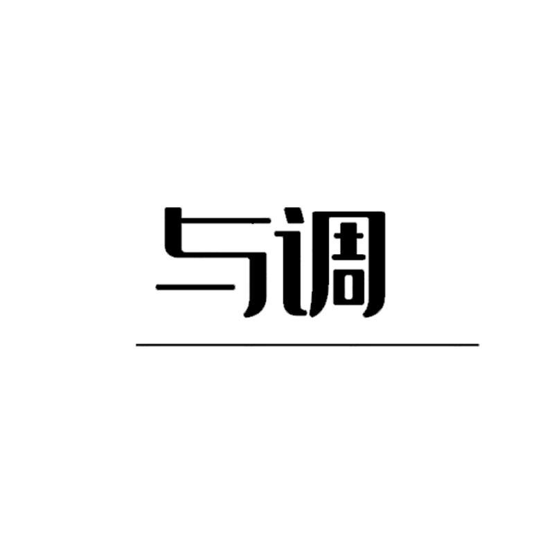 与调