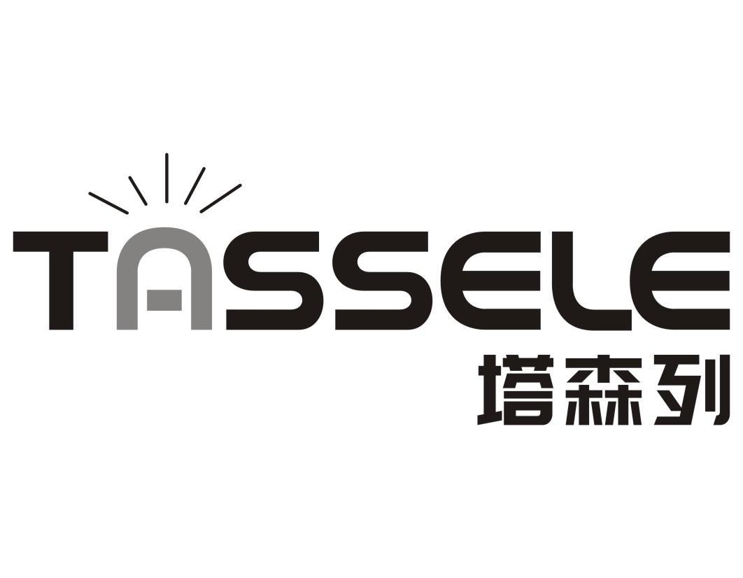 塔森列 TASSELE