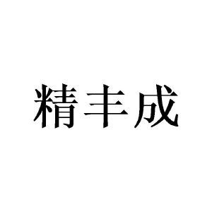 精丰成