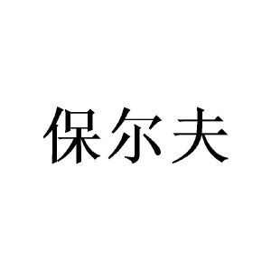 保尔夫