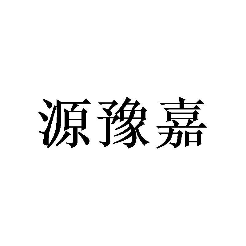 源豫嘉