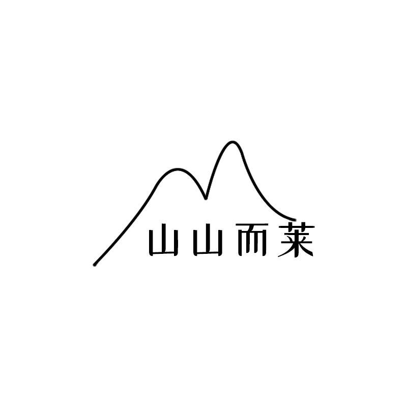 山山而莱