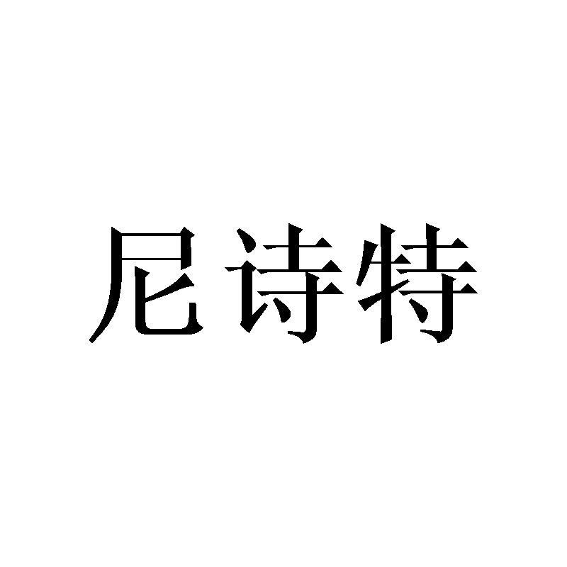 尼诗特