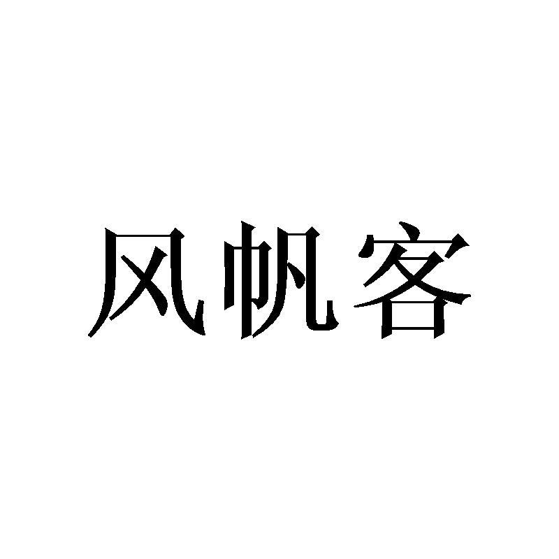 风帆客