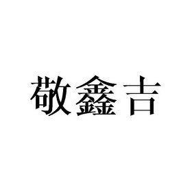 敬鑫吉