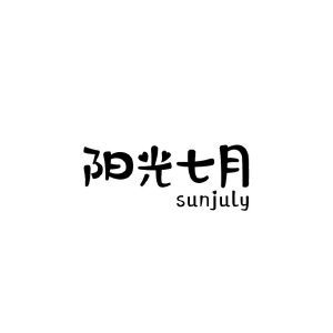 阳光七月 SUNJULY