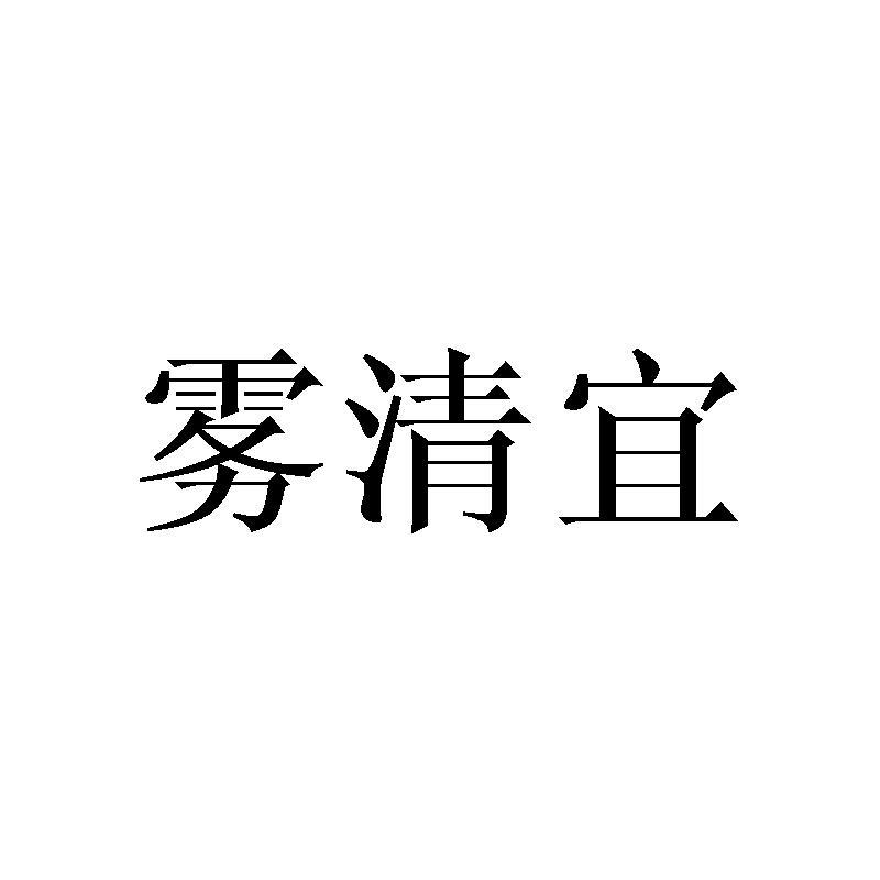 雾清宜