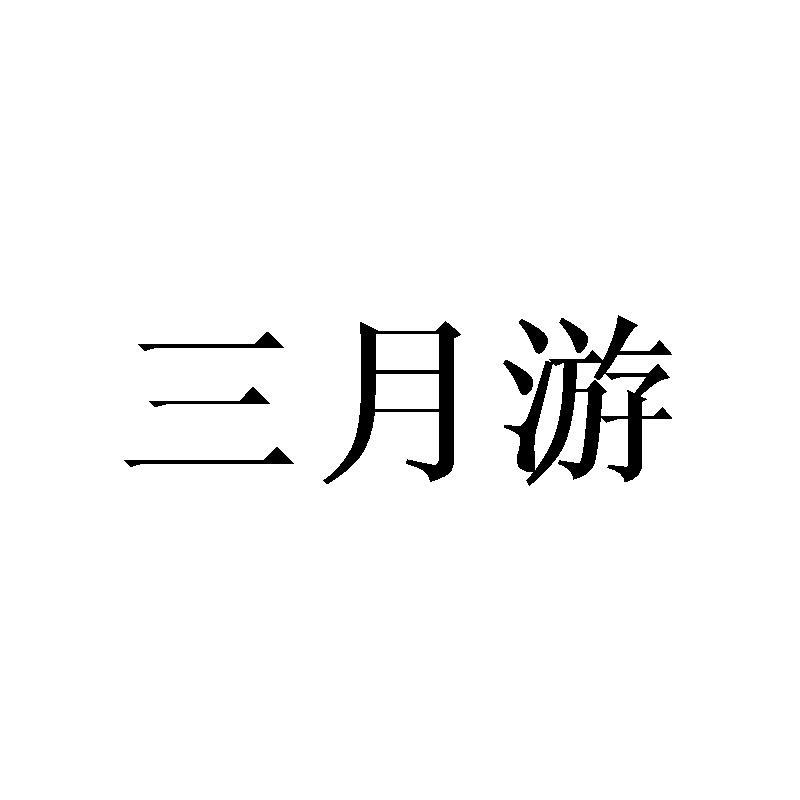 三月游